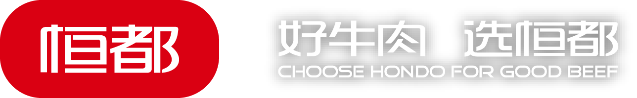 恒都牛肉